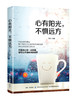 正版 心有阳光，不惧远方 正能量励志与成功自我调节只要心向阳光让灿烂阳光照*内心便会驱散阴霾人生智慧谭芳著中国纺织出版社 商品缩略图0