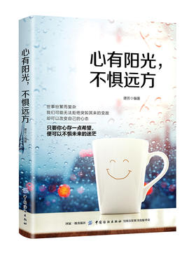 正版 心有阳光，不惧远方 正能量励志与成功自我调节只要心向阳光让灿烂阳光照*内心便会驱散阴霾人生智慧谭芳著中国纺织出版社