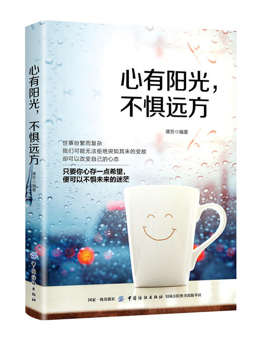正版 心有阳光，不惧远方 正能量励志与成功自我调节只要心向阳光让灿烂阳光照*内心便会驱散阴霾人生智慧谭芳著中国纺织出版社 商品图0