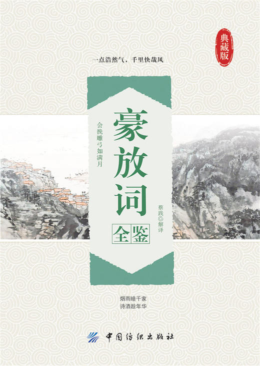 豪放词全鉴中国古典诗词校注评题解注释汇评 唐诗宋词歌赋唐宋八大家苏东坡居士诗词集苏东坡传豪放派诗词 商品图0