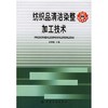 纺织品清洁染整加工技术  吴赞敏 主编 著作 轻工业专业科技 新华书店正版图书籍 中国纺织工业出版社 商品缩略图0
