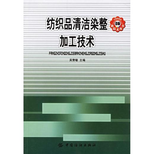 纺织品清洁染整加工技术  吴赞敏 主编 著作 轻工业专业科技 新华书店正版图书籍 中国纺织工业出版社 商品图0