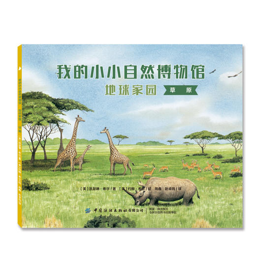 【新书上架】我的小小自然博物馆·地球家园 全8册 儿童趣味百科全书课外读物 自然科普书 丰富孩子知识面 动物绘本 自然生态绘本 商品图1