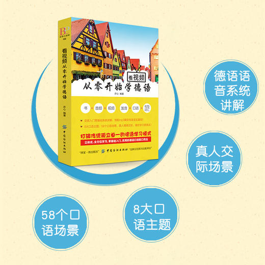 从零开始学德语零起点德语入门自学教程教材速成学习书籍（基础发音教学视频+扫码听音频+键盘纸贴+词汇+语法）配汉字谐音发音 商品图2