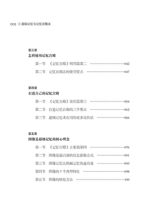 超级记忆与宫殿记忆 提高记忆力训练教程方法技巧 大脑思维 速读法记忆秘诀 记忆力训练书基础入门记忆宫殿记忆法正版书籍 商品图2