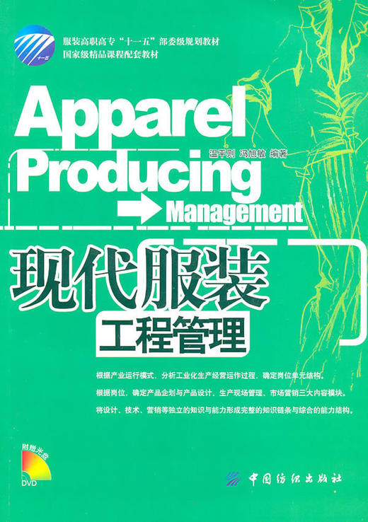 现代服装工程管理 可供各类服装职业院校的师生学习,也可供服装企业产品开发、生产技术管理及市场营销人员阅读和参考 正版书籍 商品图0