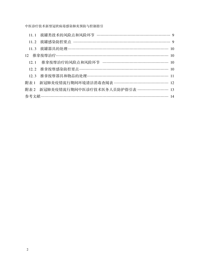 目录9787513263245中医诊疗技术新型冠状病毒感染肺炎预防与控制指引2.jpg