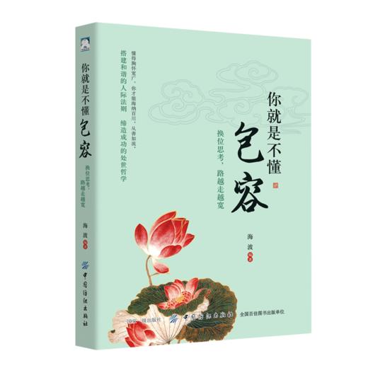 【正版】你就是不懂包容：换位思考，路越走越宽 心中多一份包容、多一份理解，就会多一份真善美 一本提升自我心灵能量之作 商品图1