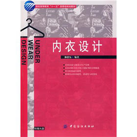 内衣设计 内容丰富，既可作为高等院校服装设计专业的教材，也可供内衣生产企业的设计人员、技术人员及广大服装爱好者阅读 商品图0