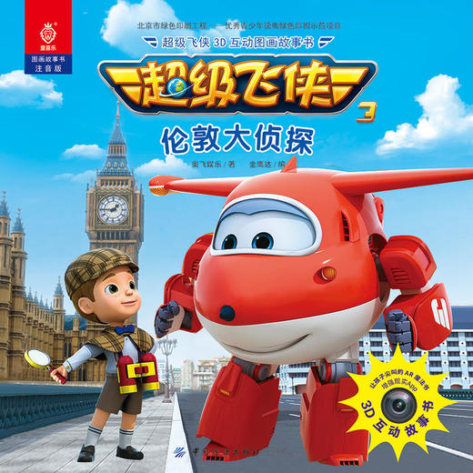 超级飞侠3D互动图画故事书·伦敦大侦探 商品图1