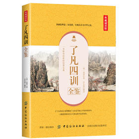 了凡四训全鉴（典藏诵读版）了凡四训全集原著正版 文白对照白话文图文版 赠龙文鞭影+千家诗 国学经典书籍全套完整成人中华书局