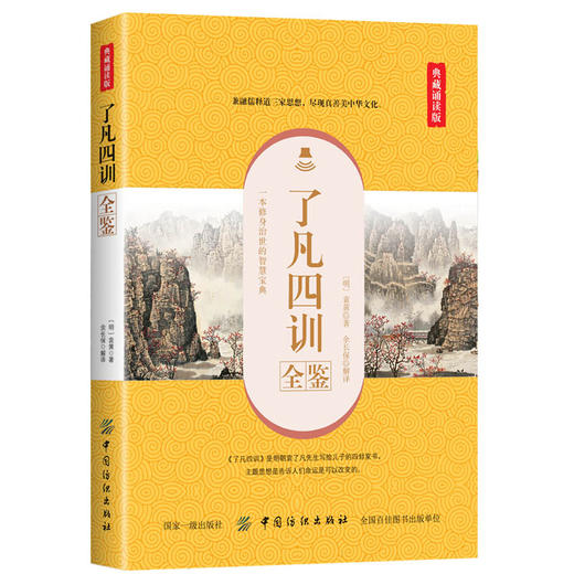 了凡四训全鉴（典藏诵读版）了凡四训全集原著正版 文白对照白话文图文版 赠龙文鞭影+千家诗 国学经典书籍全套完整成人中华书局 商品图0