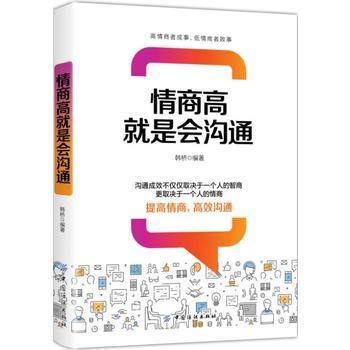 正版 情商高就是会沟通 情商高就是懂得好好说话 修炼情商 为人处世人际交往书籍 聊天心理学社交礼仪 说话的艺术技巧成功励志书籍 商品图0