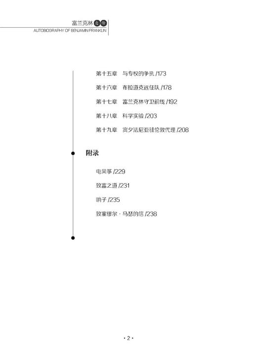 正版包邮 富兰克林自传  新编语文教材阅读书目 青少年文学阅读书籍 世界文学名著 青少年成长励志读物 商品图2