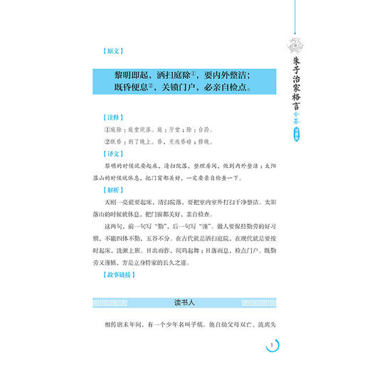 朱子治家格言全鉴（珍藏版）迟双明 我国古代家教名篇文字简练通俗流畅富含哲理是一本不可错过国学启蒙读物国学爱好者家教经典书 商品图3