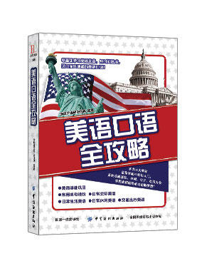 √美语口语全攻略 基础巩固 日常会话 快速提高 英语口语学习书籍 零基础入门开口说英语会话8000句子