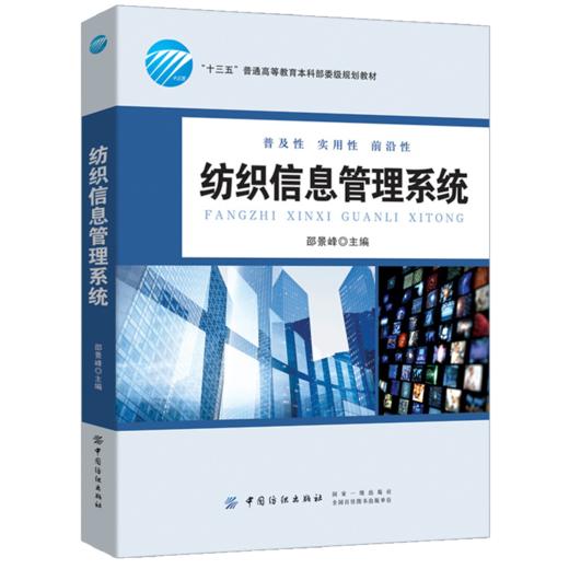 纺织信息管理系统(十三五普通高等教育本科部委级规划教材) 商品图3