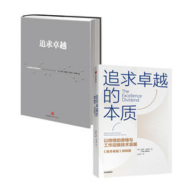 追求卓越的本质+追求卓越 套装两册 汤姆 彼得斯 著 管理 以持续的激情与工作迎接技术浪潮