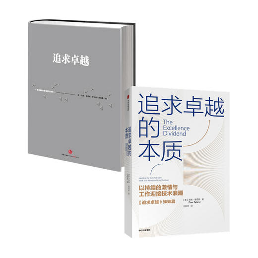 追求卓越的本质+追求卓越 套装两册 汤姆 彼得斯 著 管理 以持续的激情与工作迎接技术浪潮 商品图0