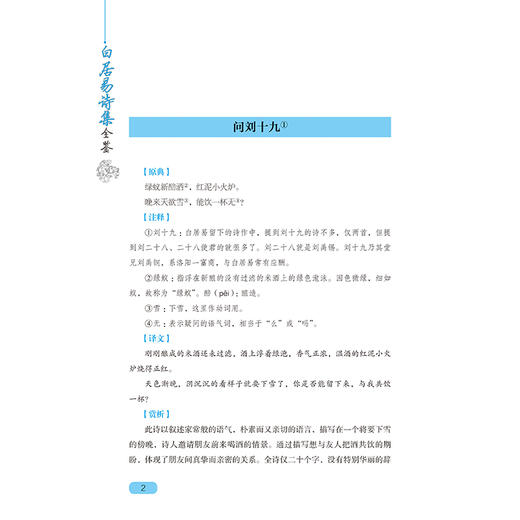 白居易诗集全鉴 迟双明 白居易诗集全集鉴赏析古诗词鉴赏书籍初高中小学生课外阅读经典名著历史人物传记国学文化古代文学书籍正版 商品图3