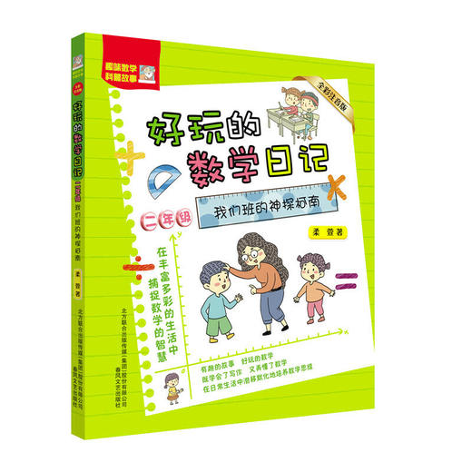 好玩的数学日记二年级 我们班的神探柯南】 趣味数学书全彩注音版 商品图0