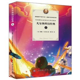 凡尔纳科幻经典 3 儒勒·凡尔纳 中国纺织出版社9787518046492 正版书籍2018年09月出版