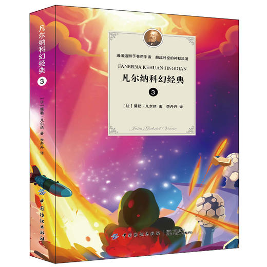 凡尔纳科幻经典 3 儒勒·凡尔纳 中国纺织出版社9787518046492 正版书籍2018年09月出版 商品图0
