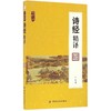 诗经精译 南开中华典藏文库 儒家经典风雅颂古代诗歌集 传统国学扫码诵读版文白对照注释古典文学现实主义传统源头 商品缩略图0