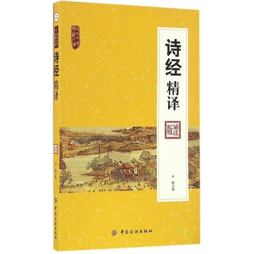 诗经精译 南开中华典藏文库 儒家经典风雅颂古代诗歌集 传统国学扫码诵读版文白对照注释古典文学现实主义传统源头 商品图0