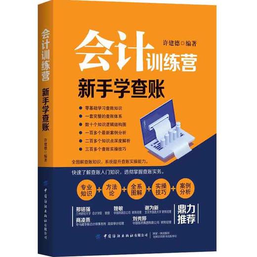 2020新书 会计训练营 新手学查账 许建德 零基础学查账基础知识 会计实务操作 查账实务操作一本通 查账体系实操技巧案例分析书籍 商品图0