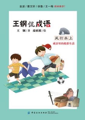 正版 风行水上 王钢 9787518048687 中国纺织出版社