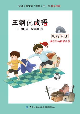 正版 风行水上 王钢 9787518048687 中国纺织出版社 商品图0