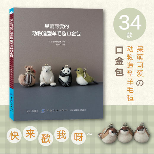 呆萌可爱的动物造型羊毛毡口金包 口金包手工包包diy制作教程书籍花样图案款式大全羊毛毡包包自制教程教材手工爱好者 商品图3