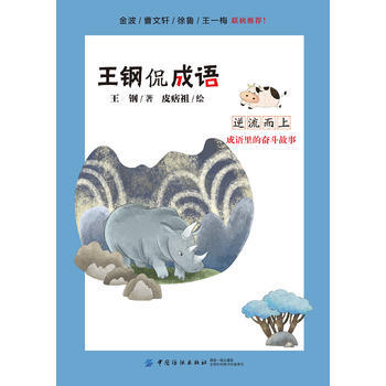王钢侃成语:逆流而上--成语里的奋斗故事(王钢;9787518048670;中国纺织出版社;29.80) 商品图0