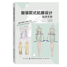 正版书籍 服装款式拓展设计指导手册 花芬服装设计书psAI软件教程中高等院校服装设计专业教材服装设计师时装设计服装绘图软件教程
