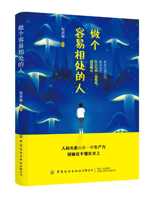 做个容易相处的人 职场社交人际交往沟通说话技巧书籍 有效管理你的坏脾气 情绪管理控制情绪心理 人际沟通相处技巧提升畅销书籍 商品图0