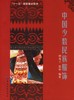 中国少数民族服饰 钟茂兰//范朴 著 轻工业专业科技 新华书店正版图书籍 中国纺织工业出版社 商品缩略图0