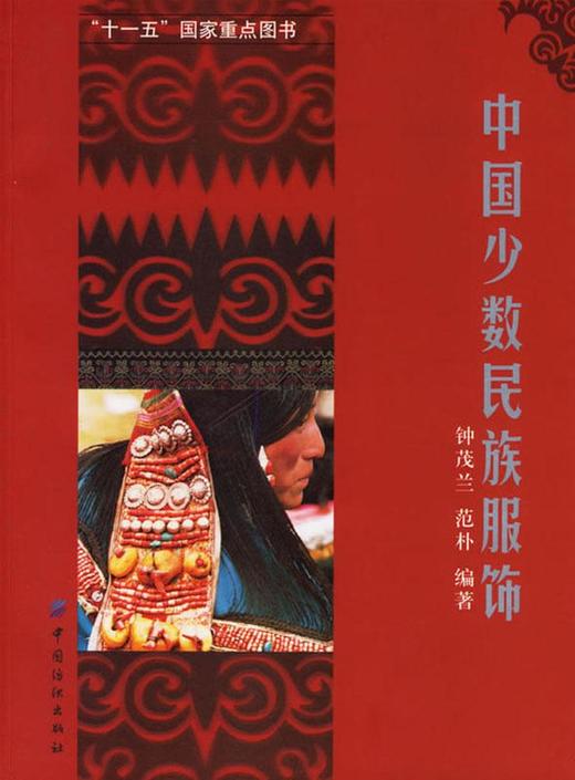 中国少数民族服饰 钟茂兰//范朴 著 轻工业专业科技 新华书店正版图书籍 中国纺织工业出版社 商品图0