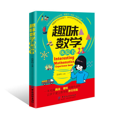 正版 趣味数学体验书 领略数学知识的魅力，探寻生活中的趣味数学 小学生课外数学阅读书籍 3-10岁数学奥数思维训练大脑开发 商品图0