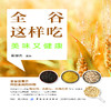 全谷这样吃,美味又健康 董俊杰 主编 著作 家庭医生生活 新华书店正版图书籍 中国纺织出版社 商品缩略图1