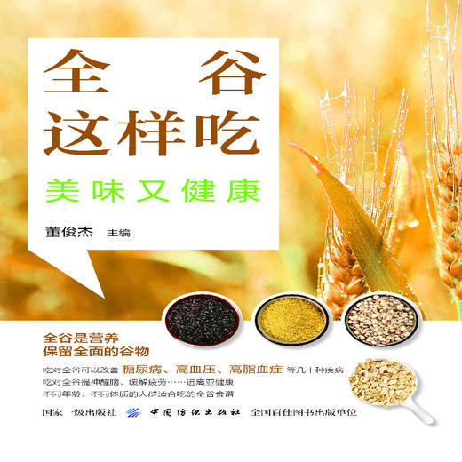 全谷这样吃,美味又健康 董俊杰 主编 著作 家庭医生生活 新华书店正版图书籍 中国纺织出版社 商品图1