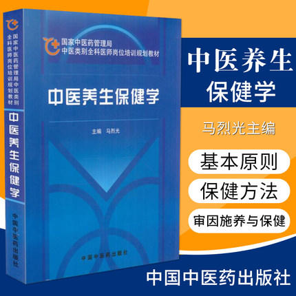中医养生保健学 国家中医药管理局中医类别全科医师岗位规划培训教材 中国中医药出版社 商品图1