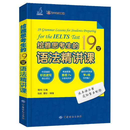 给雅思考生的19堂语法精讲课 IELTS剑桥雅思语法精讲精练 雅思语法培训 听说读写核心语法覆盖雅思7+知识点英国留学雅思考试用书籍 商品图1