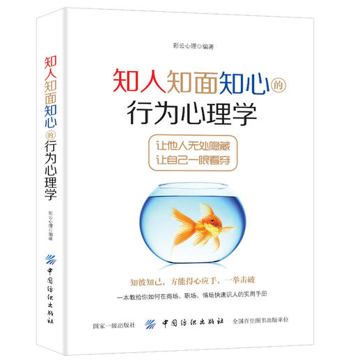 知人知面知心的行为心理学 彩云心理 肢体语言解读 微动作微表情心理学与生活微反应读心术掌握人际交往沟通技巧 商品图1