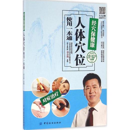 正版经穴保健康--人体穴位使用一本通保健治病对症理疗人体穴位按摩图书人体穴位图解大全书健康妙方经络穴位按摩书小穴位 大保健 商品图0