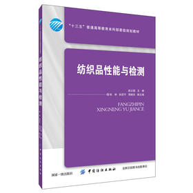 纺织品性能与检测/赵云国 赵云国 著 大学教材大中专 新华书店正版图书籍 中国纺织出版社