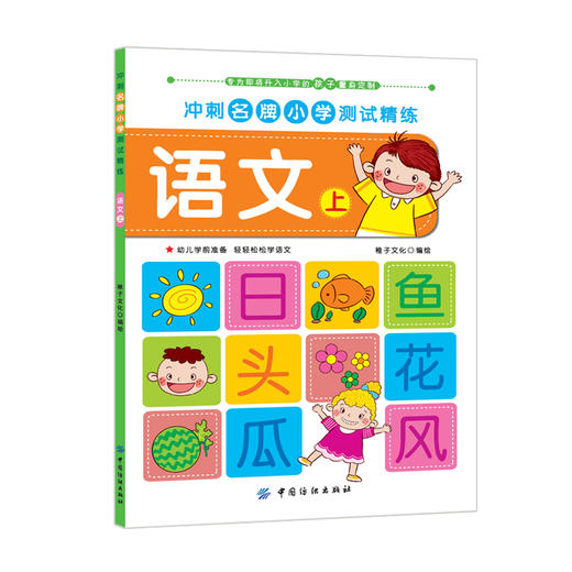 冲刺名牌小学测试精练 语文·上 商品图0