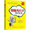 销售与口才技巧全书(升级版) 编者:郑斌 市场营销 中国纺织出版社 新华书店正版书籍 畅销书排行榜 商品缩略图0