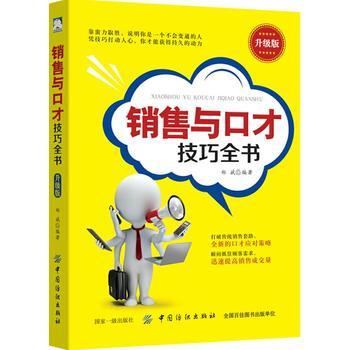 销售与口才技巧全书(升级版) 编者:郑斌 市场营销 中国纺织出版社 新华书店正版书籍 畅销书排行榜 商品图0