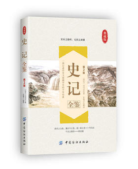 史记全鉴 第2版中国通史中华上下五千年历史故事国学书局中国二十四史资治通鉴中国历史书籍正版全注全译全本